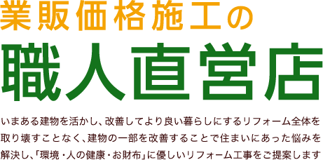 業販価格施工の職人直営店